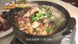 【台北】高CP砂鍋魚頭 食尚玩家歡樂有夠讚