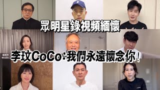 眾明星錄視頻緬懷李玟CoCo：我們永遠懷念你