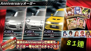 81連  XD『Anniversaryオーダー』【ドリスピ】