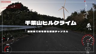 千葉山ヒルクライム　BRM1015近畿200km和歌山 Twilight Wind Farm