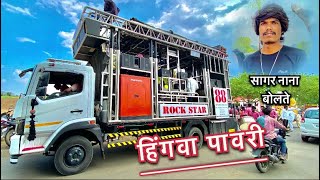 Hingva Pawari || Rock Star Band Shirasmani || #हिंगवा_पावरी #band