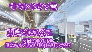 サウンドウソ電　東急2020系に相鉄20000系の日立ハイブリッドSiC(IGBT)-VVVFを付けてみた