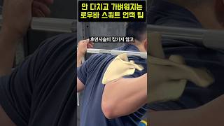 로우바 스쿼트 가벼워지는 언랙 팁