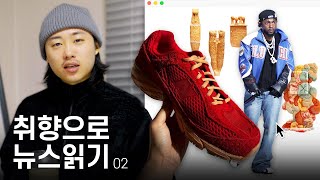 취향으로 뉴스 읽기 | 켄드릭 라마, 엑슬림x뉴발란스, 유니클로 UT, 로에베, 파코 라반