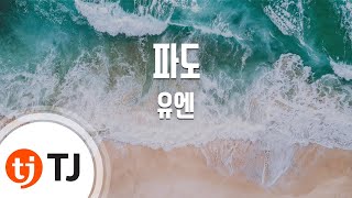 [TJ노래방] 파도 - UN / TJ Karaoke