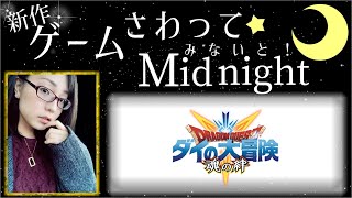 新作ゲームさわって Midnight！「ドラゴンクエスト ダイの大冒険 -魂の絆-」【初見PLAY】