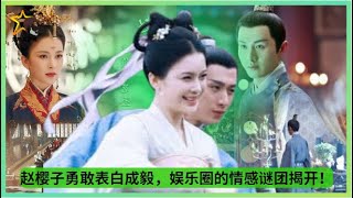 #赵樱子 勇敢表白#成毅，娱乐圈的情感谜团揭开！#chengyi #ZhaoYingzi