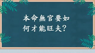 蔡添逸五行八字實例898堂:本命無官婚姻幸福嗎?要如何才能旺夫?