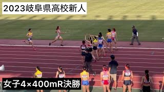 2023岐阜県高校新人  女子4×400mR決勝