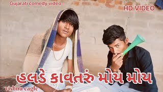 હલડે કાવતરું મોય મોય ગુજરાતી કોમેડી વિડિયો Gujarati comedy #VIPULeagle #viral #video #comedy #funny