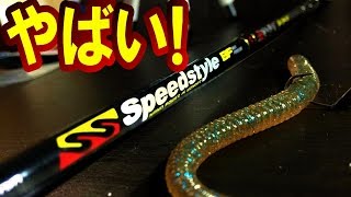 【バス釣り】新品のバス釣り竿購入！秋と冬はこれで決まり～メジャークラフトスピードスタイル～