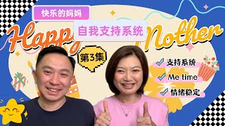 【LV与Sally】快乐妈妈的支持系统 第3集