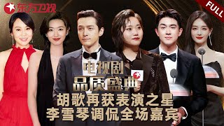 李雪琴开场爆笑调侃全场嘉宾, 胡歌再获表演之星, 走心演讲激励后辈演员 #电视剧品质盛典 2023 #金星 #唐嫣 #王凯 #罗晋 #宋轶 #童瑶 #于和伟 ｜FULL