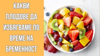 Най-опасните плодове за бременни жени: Какво да избягвате