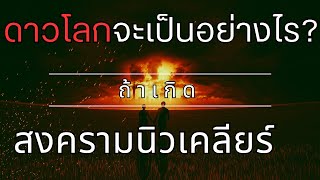 โลกจะเป็นอย่างไรใน 10 ปี ?  หากโลกเกิดสงครามนิวเคลียร์ครั้งใหญ่