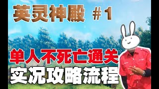 【英靈神殿Valheim】單人壹命通關實況開荒攻略解說01 猛男空降青青草原 生產隊的驢大戰赤血靈鹿