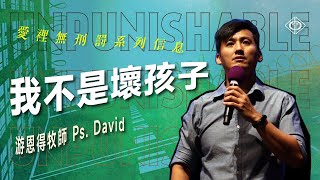 2022.09.11 | 我不是壞孩子 | Ps. David | BLCC真道靈糧堂