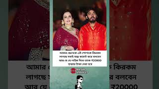 আমার ছেলেকে এই পোশাকে কিরকম লাগছে সবাই অল্প কমেন্ট করে#banglashorts27 #anantambani #trending