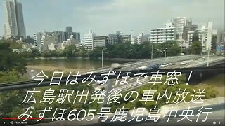 広島駅発車後車内アナウンス　みずほ605号発鹿児島中央行　車窓動画　2021年8月2日　【出張の車窓から#36】