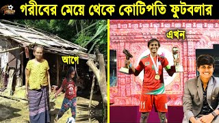 অজোপাড়া গায়ের সেই এতিম মেয়ে সাবিনার করুন জীবন কাহিনী! Sabina Khatun Biography। SAFF Women's Champion