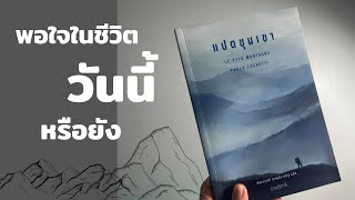 EP.95 แปดขุนเขา วรรณกรรมเป้าหมายชีวิต | รีวิวหนังสือ