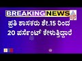 ರಾಜ್ಯ ಸರ್ಕಾರದ ವಿರುದ್ಧ ಮತ್ತೊಂದು ಪರ್ಸಂಟೇಜ್ ಬಾಂಬ್ ಬಿಬಿಎಂಪಿ ಗುತ್ತಿಗೆದಾರರಿಂದ ಸ್ಪೋಟಕ ಆರೋಪ