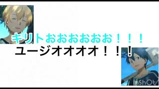 ［文字起こし］突然連れ去られる島﨑信長に叫ぶ松岡禎丞ｗｗｗｗｗ［SAO］