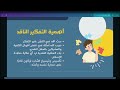 دورة شرح كتاب التفكير الناقد للجيل الصاعد i سفيان باوزير i المحاضرة الأولى