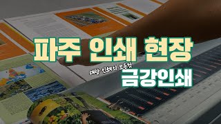 파주 인쇄 현장! - 대량 인쇄의 모든 것을 소개합니다(금강인쇄)