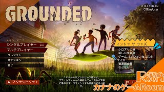 #40【Groundedネタバレ有】小さくなって庭を探索しようじゃないか！【Room504】