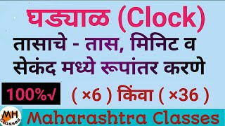 घड्याळ,(Clock,) (तासाचे - तास, मिनिटे व सेकंद मध्ये रूपांतर करणे ) By Anil Ghadge sir .