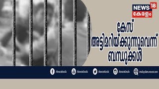 Naattil Innu: പീരുമേട് കസ്റ്റഡി മരണത്തില്‍ കേസ് അട്ടിമറിയ്ക്കാന്‍ ശ്രമം നടത്തുന്നതായി ബന്ധുക്കള്‍