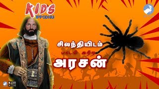 #KidsIppodhu / சிலந்தியிடம் பாடம் கற்ற அரசன் / IPPODHU