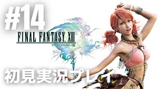 #14「ファイナルファンタジーXIII」初見実況プレイ ※ネタバレ厳禁！［ライブ配信］