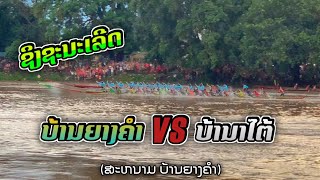 รอบชิงชนะเลิศ บ้านยางคำ vs บ้านนาไต้ (สนามบ้านยางคำ)ส.ป.ป ลาว 2023