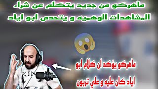 ماهركو من جديد يهاجم  ابو اياد و يؤكد انه كان يتكلم عليه و علي تربون في شراء المشاهدات الوهمي😱