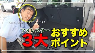 【フォレスターSPORT】オーナーが語る！おすすめポイントのご紹介！