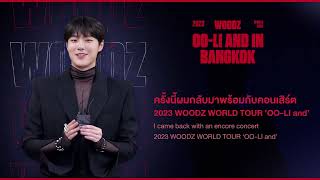 WOODZ รอเจอ THAI MOODZ อยู่นะครับ 💙🧡 17 ธันวาคม 2566 l #OO_LI_and_in_Bangkok l BEX