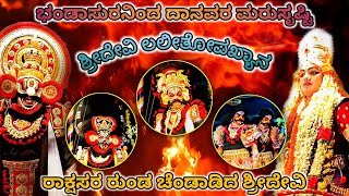 ಪಟ್ಲರ ಗಾಯನ l ದೈತ್ಯ ರಾಕ್ಷಸರನ್ನು ಮರುಸೃಷ್ಟಿಸಿದ ಭಂಡಾಸುರ l ಶ್ರೀದೇವಿಯಿಂದ  ದಾನವರ ಸಂಹಾರ l yakshagana video