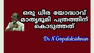 16694=ഒരു ധീര യോദ്ധാവ് മാതൃഭൂമി പത്രത്തിന് കൊടുത്തത്/07/04/21