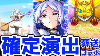 【モンスト】葬送のフリーレンコラボ確定演出があの名シーンで泣ける！！フリーレンの登場演出とお花畑が最高にかっこいい！葬送のフリーレンコラボ！