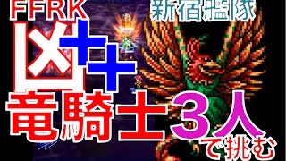 【ffrk】 凶＋＋ガルーダ 〜竜騎士3人で挑む〜