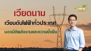 เวียดนามเวียนดับไฟฟ้าทั่วประเทศ: มองมิติพลังงานและความยั่งยืน | envi insider