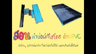 สอน! ทำบ่อปลูกผักไฮโดรโปรนิกส์ด้วยท่อ PVC ทำง่าย เหมาะสำหรับมือใหม่ [ล่าสุด2021]