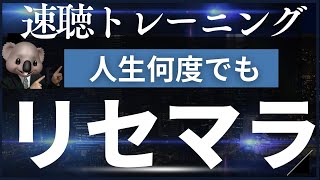 【速聴トレーニング3.5倍速1.5時間】必見！速聴で人生をリセマラ！