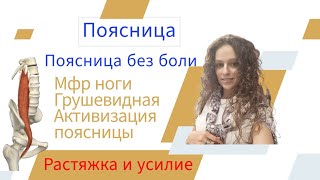 Урок для поясницы. Растяжка и укрепление поясницы.При боли в спине.МФР ноги и Грушевидная мышца.