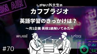 カフプラジオ#70 【外大生】英語学習のきっかけは？