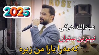 abdulla harki new stran 2025 عبدالله هرکی نیترین ستران ٢٠٢٥