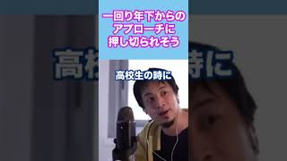 【ひろゆき】一回り年下の彼氏はあり？？【ひろゆき テロップ切り抜き】#shorts