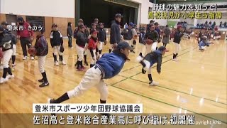 高校球児が子どもたちを指導　野球の魅力を伝える　宮城・登米市